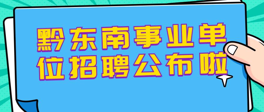 黎平最新招聘动态与职业发展机遇概览