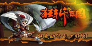 狂斩三国3最新版，策略战斗与英雄的新纪元